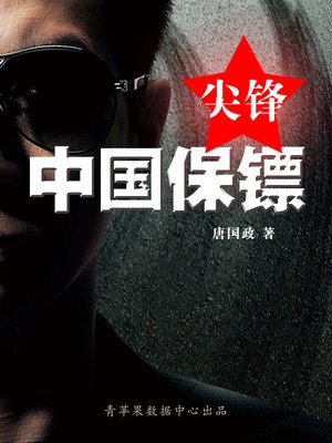 cover image of 中国保镖